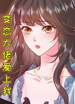变态大佬爱上我