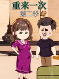 重来一次第2季