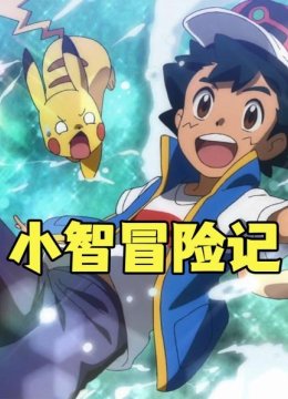小智冒险记