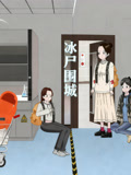冰尸围城