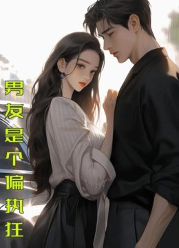 男友是个偏执狂