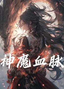 神魔血脉