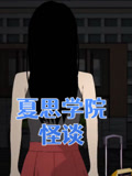 夏思学院怪谈