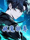 弑魔狂尊