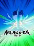 拳道万古如长夜第6季