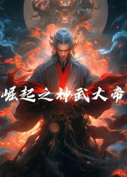 崛起之神武大帝