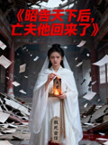 昭告天下后，亡夫他回来了