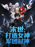 末世打造女神军团弑神
