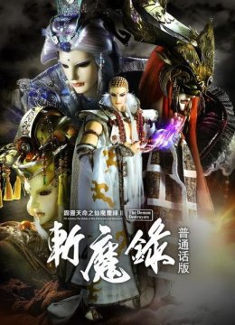 霹雳天命之仙魔鏖锋2斩魔录普通话版