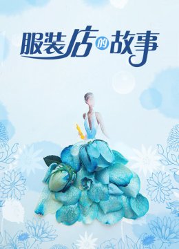 服装店的故事