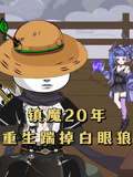 镇魔20年重生踹掉白眼狼