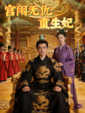 宫闱无仇重生妃