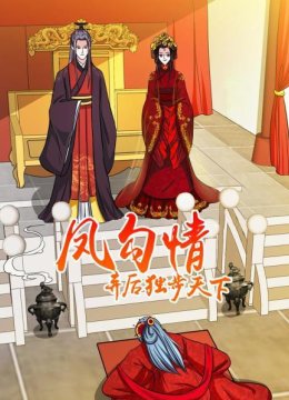 凤勾情弃后独步天下