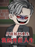 从离婚到重生我的开挂人生
