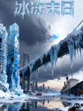 冰冻末日语