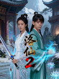 洛仙2