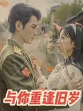 与你重逢旧岁