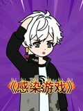 感染游戏