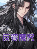 反穿魔咒