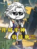 开局半神收徒唐三
