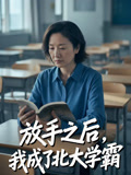 放手之后，我成了北大学霸