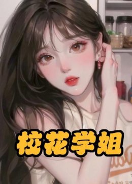 校花学姐