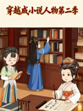 穿越成小说人物第2季