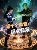 第十个血包巫女归来
