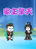 家主擎天