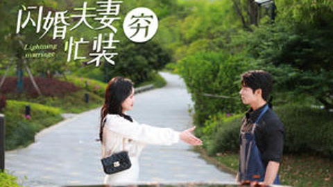 闪婚夫妻忙装穷第1集