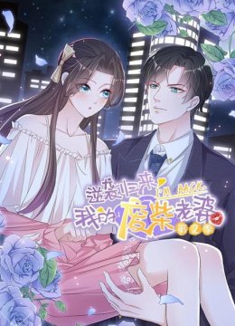 逆袭归来我的废柴老婆第2季