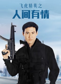 飞虎精英语之人间有情