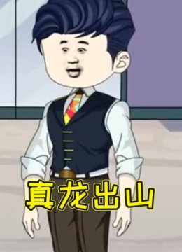 真龙出山