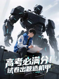 高考必满分！试卷出题造机甲