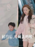 解约后，娃喊我妈咪