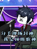 分手现场封神我是顶级歌神