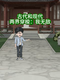 古代和现代两界穿梭我无敌