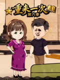 重来一次第6季