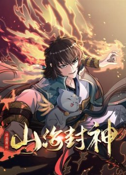 山海封神动态漫画