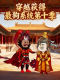 穿越获得最狗系统第10季