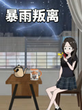 暴雨叛离