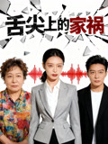 舌尖上的家祸