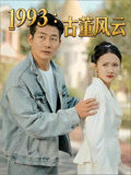 1993古董风云