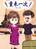 重来一次第3季