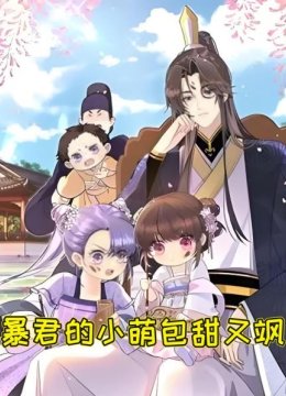 暴君的小萌包甜又飒