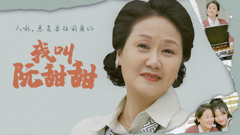 我叫阮甜甜第1集