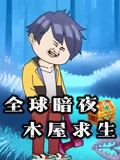 全球暗夜木屋求生
