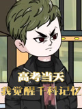 高考当天我觉醒千科记忆