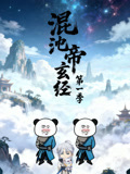 混沌帝玄经第1季