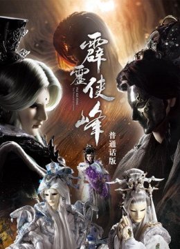 霹雳侠峰普通话版